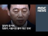 결정적 증거에…정봉주, 서울시장 출마 대신 '은퇴' [뉴스데스크]