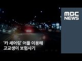 '카 셰어링' 어플 이용해 고교생이 보험사기 / MBC