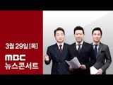 [LIVE] MBC 뉴스콘서트 2018년 03월 29일 - 남북정상회담 4월 27일 개최