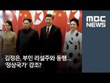 김정은, 부인 리설주와 동행…'정상국가' 강조? [뉴스데스크]