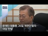 문재인 대통령, 내일(26일) 개헌안 발의…야당 '반발'