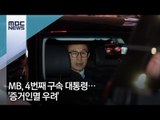 MB, 4번째 구속 대통령…'증거인멸 우려' / MBC
