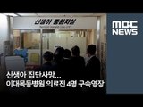 이대목동병원 의료진 4명 구속영장 [뉴스데스크]