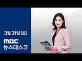 [LIVE] MBC 뉴스데스크 2018년 03월 31일 - 13년 만의 방북…내일 첫 공연