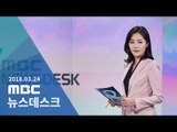 [LIVE] MBC 뉴스데스크 2018년 03월 24일 - 남북고위급회담 오는 29일 개최