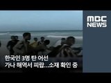 한국인 3명 탄 어선 가나 해역서 피랍…소재 확인 중[뉴스데스크]