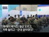 [투데이 매거진] 월급 오르고, 저축 늘리고…군대 달라졌다? / MBC