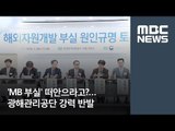 'MB 부실' 떠안으라고?…광해관리공단 강력 반발 / MBC