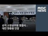 순직 소방공무원 영결식…대전 현충원 안장 / MBC