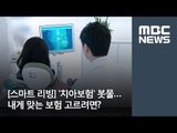 [스마트 리빙] '치아보험' 봇물…내게 맞는 보험 고르려면? / MBC