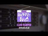[MBC 들려주는 뉴스] 2시의 취재현장 2018년 03월 23일 - MB 독거실 수용