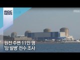 원전 주변 11만 명 '암 발병' 전수 조사 [뉴스데스크]