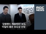 '강원랜드 채용비리' 보도, 이달의 좋은 보도상 선정 [뉴스데스크]
