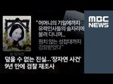 덮을 수 없는 진실…'장자연 사건' 9년 만에 검찰 재조사 / MBC
