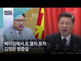 베이징에서 北 열차 포착…김정은 방중설 / MBC