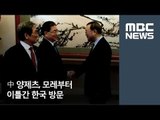 中 양제츠, 모레부터 이틀간 한국 방문 [뉴스데스크]