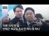 '미투' 시작 두 달…안태근·최교일 조사 안 하나 못 하나 [뉴스데스크]