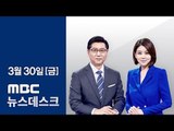 [LIVE] MBC 뉴스데스크 2018년 03월 30일 - 남북정상회담 '비핵화 공동선언' 가능성