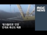 '핑크돌핀호' 인양 안개로 흑산도 체류 / MBC