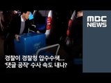 경찰이 경찰청 압수수색…'댓글 공작' 수사 속도 내나?  / MBC