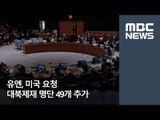 유엔, 미국 요청 대북제재 명단 49개 추가[뉴스데스크]