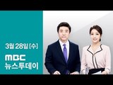 [LIVE] MBC 뉴스투데이 2018년 03월 28일