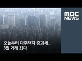 오늘부터 다주택자 중과세…3월 거래 최다 / MBC