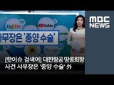 [핫이슈 검색어] 대한항공 땅콩회항 사건 사무장은 '종양 수술' 外  / MBC