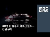 403명 탄 울릉도 여객선 침수…전원 무사 [뉴스데스크]