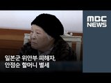 일본군 위안부 피해자, 안점순 할머니 별세' [뉴스데스크]