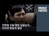 안희정 오늘 영장 실질심사…이르면 밤늦게 결정 / MBC