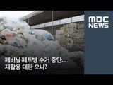 폐비닐·페트병 수거 중단…재활용 대란 오나? [뉴스데스크]