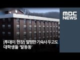 [투데이 현장] 멀쩡한 기숙사 두고도…대학생들 '발동동’  / MBC