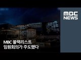 MBC 블랙리스트, 임원회의가 주도했다 [뉴스데스크]