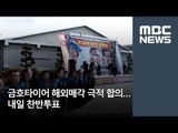 금호타이어 해외매각 극적 합의…내일 찬반투표 / MBC
