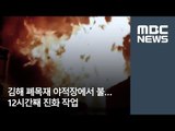 김해 폐목재 야적장에서 불…12시간째 진화 작업  / MBC