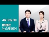[LIVE] MBC 뉴스투데이 2018년 4월 3일