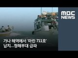 가나 해역에서 '마린 711호' 납치…청해부대 급파 / MBC