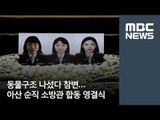 동물구조 나섰다 참변…아산 순직 소방관 합동 영결식 / MBC