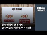 공인인증서 연내 폐지…홍채·지문인식 등 방식 다양화 [뉴스데스크]