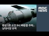 톈궁 1호 오전 9시 40분쯤 추락…남대서양 유력 / MBC
