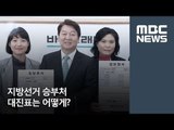 지방선거 승부처 대진표는 어떻게? / MBC