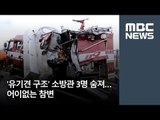 '유기견 구조' 소방관 3명 숨져…어이없는 참변  / MBC
