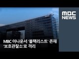 MBC 아나운서 '블랙리스트' 존재…'보호관찰소'로 격리 [뉴스데스크]