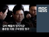 '교비 빼돌려 정치자금' 홍문종 의원 구속영장 청구 [뉴스데스크]