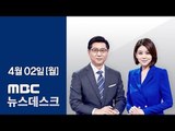 [LIVE] MBC 뉴스데스크 2018년 04월 02일 - 폐비닐 수거 논란, 급한 불 껐지만