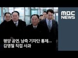 평양 공연, 남측 기자단 통제…김영칠 직접 사과 / MBC