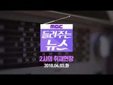 [MBC 들려주는 뉴스] 2시의 취재현장 2018년 04월 03일 - 남북예술단 평양 합동공연