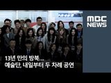 13년 만의 방북…예술단, 내일부터 두 차례 공연 [뉴스데스크]