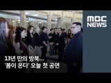 13년 만의 방북…'봄이 온다' 오늘 첫 공연 / MBC